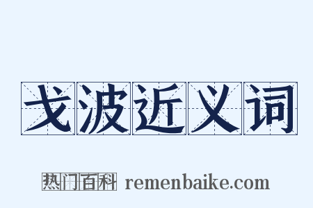 戈波近义词是什么意思的图片